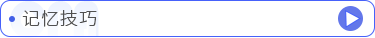 記憶技巧