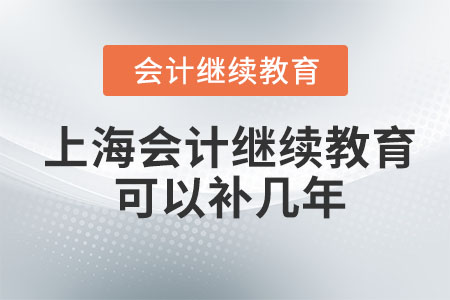 2023上海會計繼續(xù)教育可以補幾年？