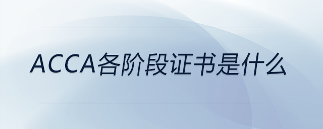 acca各階段證書是什么