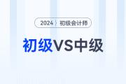 2024年初級會計師和中級會計可以一起備考嗎？