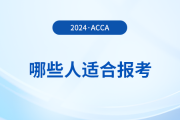 哪些人適合報(bào)考acca？怎么學(xué)更高效？