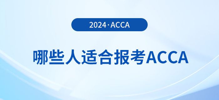 哪些人適合報考acca？怎么學更高效？