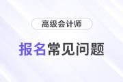 2024年高級(jí)會(huì)計(jì)師報(bào)名常見問題解答，快來了解！