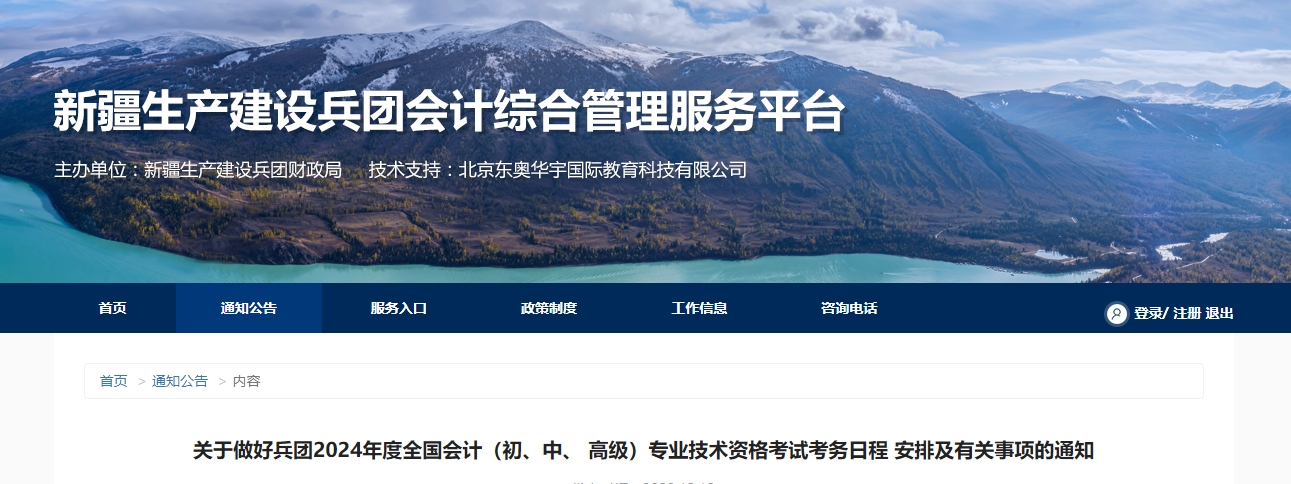 兵團(tuán)2024年中級(jí)會(huì)計(jì)師考試報(bào)名簡(jiǎn)章公布