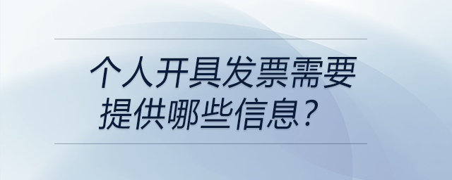 個人開具發(fā)票需要提供哪些信息？