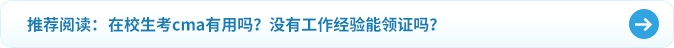 在校生考cma有用嗎？沒有工作經(jīng)驗(yàn)?zāi)茴I(lǐng)證嗎？