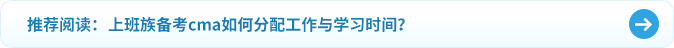 上班族備考cma如何分配工作與學(xué)習(xí)時(shí)間？