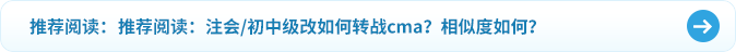 推薦閱讀：注會(huì)初中級(jí)改如何轉(zhuǎn)戰(zhàn)cma？相似度如何？