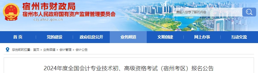 安徽宿州2024年初級會計報名時間從1月5日開始！