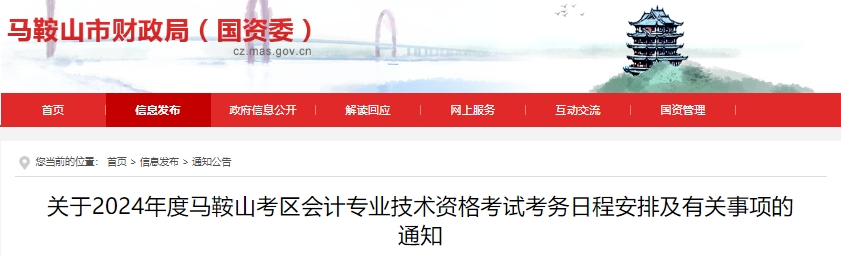 安徽馬鞍山2024年初級(jí)會(huì)計(jì)師報(bào)名時(shí)間已定，須信息采集！