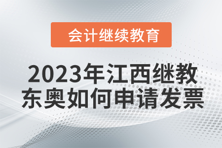 2023年江西會(huì)計(jì)繼續(xù)教育東奧如何申請發(fā)票？