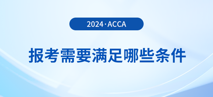 報(bào)名2024年3月acca考試需要滿足哪些條件？