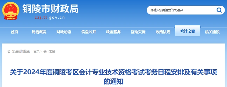 安徽銅陵2024年初級(jí)會(huì)計(jì)職稱報(bào)名1月5日開始，不要錯(cuò)過(guò)！