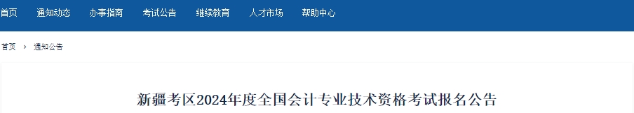 新疆2024年初級會計報名時間確定，1月12日開始！