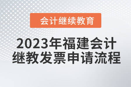 2023年福建會(huì)計(jì)繼續(xù)教育東奧發(fā)票申請(qǐng)流程