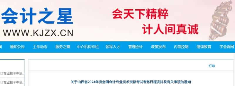 山西2024年初級會計報名簡章公布！報名時間為1月5日起！