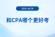 acca和cpa哪個(gè)更好考？哪個(gè)證書含金量更高？