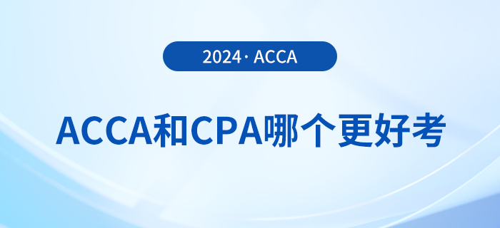 acca和cpa哪個(gè)更好考？哪個(gè)證書含金量更高？