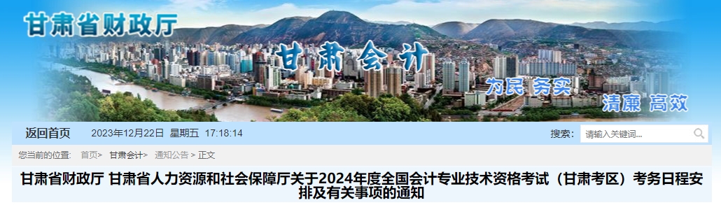 甘肅省2024年中級(jí)會(huì)計(jì)報(bào)名簡(jiǎn)章已公布