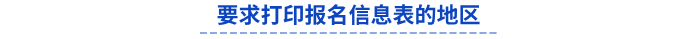 初級會計要求打印報名信息表的地區(qū)