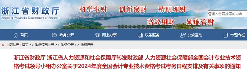 浙江2024年初級會計報名簡章公布，報名時間1月5日至26日12:00！