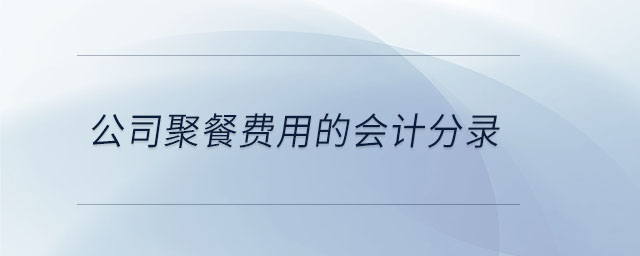 公司聚餐費用的會計分錄