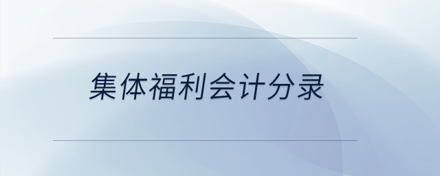 集體福利會(huì)計(jì)分錄？