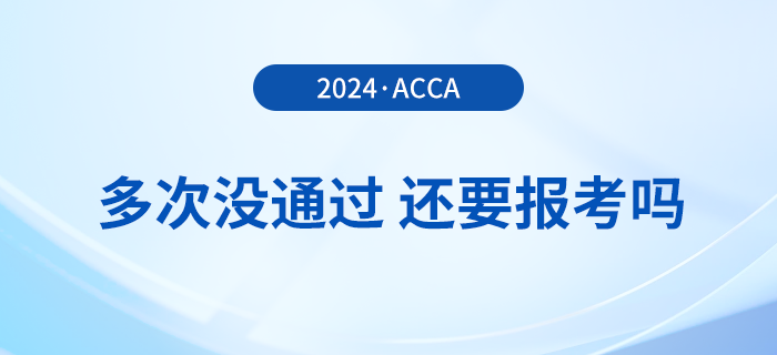 多次考acca沒通過，還要報(bào)考2024年acca考試嗎？