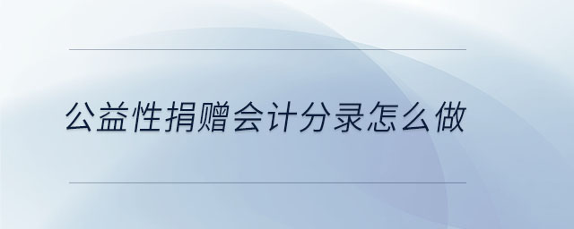 公益性捐贈會計分錄怎么做 公益性捐贈會計分錄怎么做