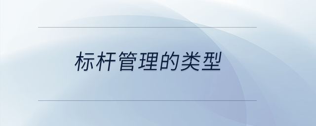 標(biāo)桿管理的類型？