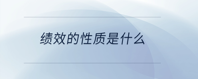 績效的性質(zhì)是什么？