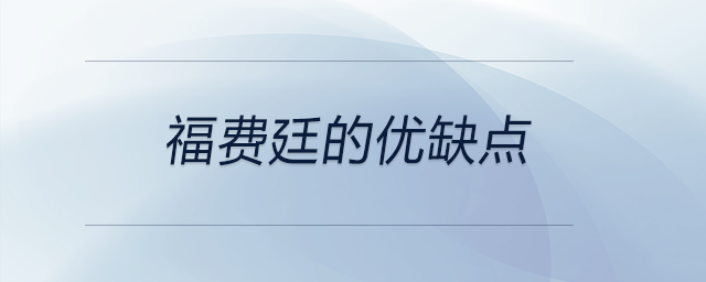 福費(fèi)廷的優(yōu)缺點(diǎn) 福費(fèi)廷的優(yōu)缺點(diǎn)