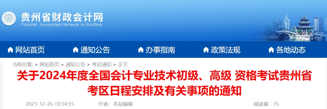 貴州2024年高級(jí)會(huì)計(jì)師報(bào)名簡(jiǎn)章公布！1月5日開始報(bào)名