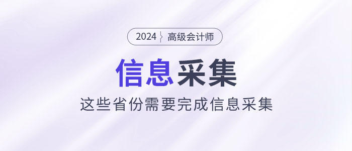 2024年高級(jí)會(huì)計(jì)師報(bào)考，這些省份需要完成信息采集！