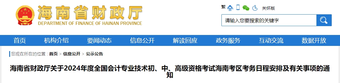 海南省2024年中級會計(jì)師考試報名簡章公布
