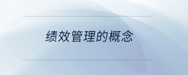 績效管理的概念？
