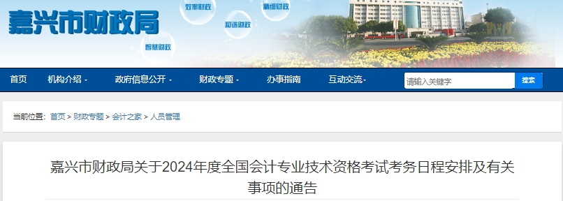 嘉興市嘉善縣2024年初級會計師報名從1月5日開始！