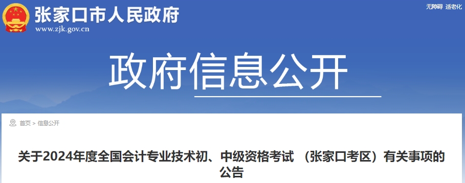 河北張家口2024年初級(jí)會(huì)計(jì)報(bào)名時(shí)間：1月8日至26日