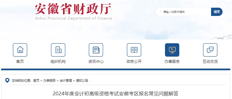 安徽2024年初級(jí)會(huì)計(jì)職稱(chēng)報(bào)名常見(jiàn)問(wèn)題解答