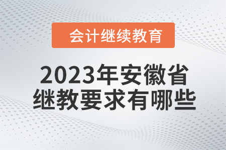 2023年安徽省會計繼續(xù)教育要求有哪些？