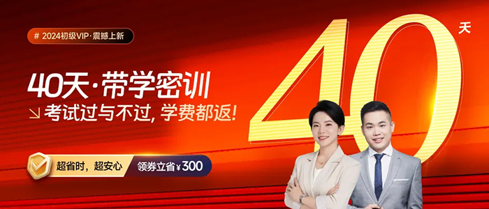 2024年初級會計VIP·40天帶學(xué)密訓(xùn)，考試過與不過，學(xué)費都返！