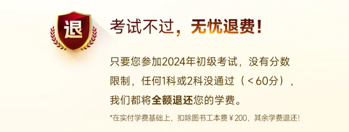 初級會計VIP不過退費