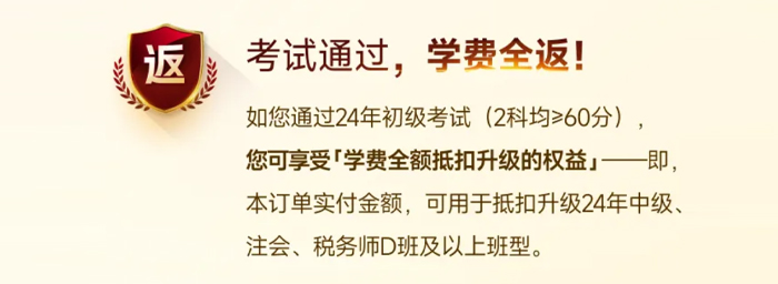 初級會計VIP考試通過，返學(xué)費