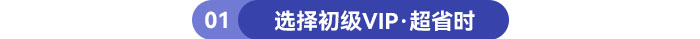 選擇初級VIP·超省時