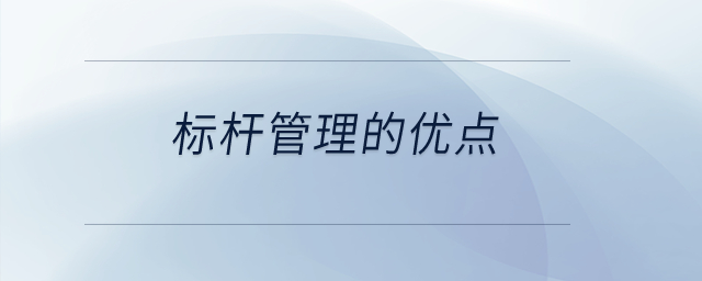 標(biāo)桿管理的優(yōu)點(diǎn)？