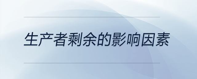 生產(chǎn)者剩余的影響因素 生產(chǎn)者剩余的影響因素
