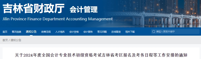 吉林2024年初級(jí)會(huì)計(jì)職稱報(bào)名1月5日12:00開始！