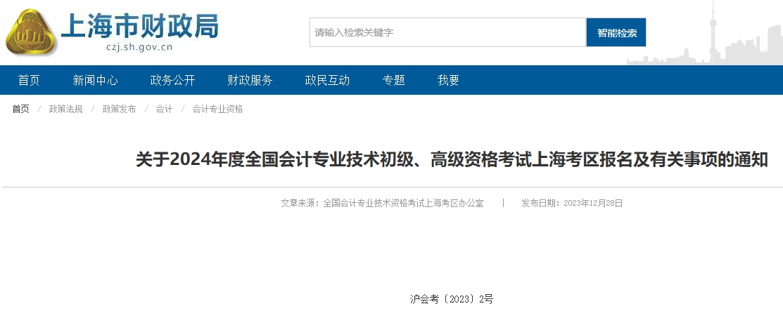 上海2024年高級(jí)會(huì)計(jì)師報(bào)名簡(jiǎn)章已公布！