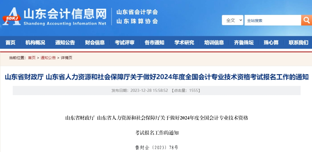 山東2024年高級會計(jì)師報(bào)名簡章！1月5日至26日報(bào)名！