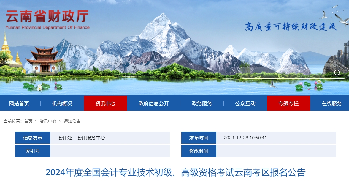 云南2024年高級(jí)會(huì)計(jì)師報(bào)名簡(jiǎn)章公布！